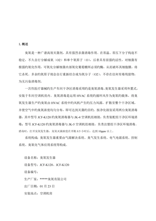 洁净区臭氧消毒验证专题方案.docx