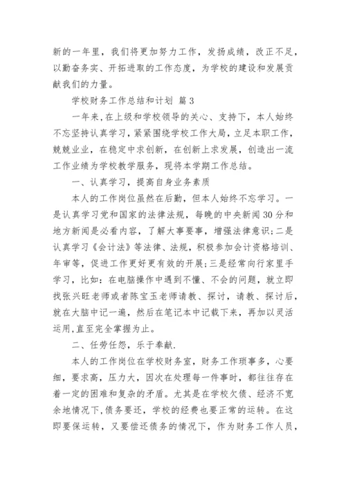 学校财务工作总结和计划.docx