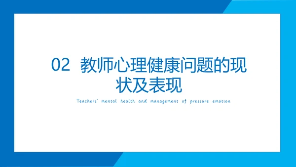职业教师心理健康上班族PPT模板