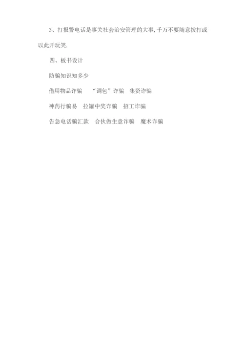 网络诈骗主题班会教案1.docx