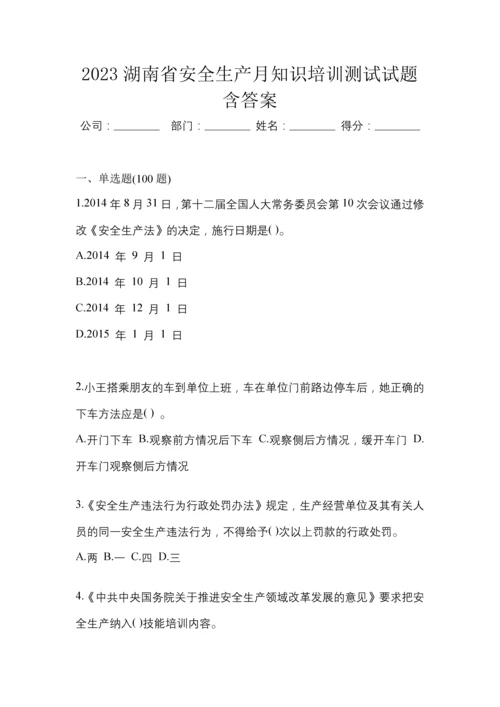 2023湖南省安全生产月知识培训测试试题含答案.docx