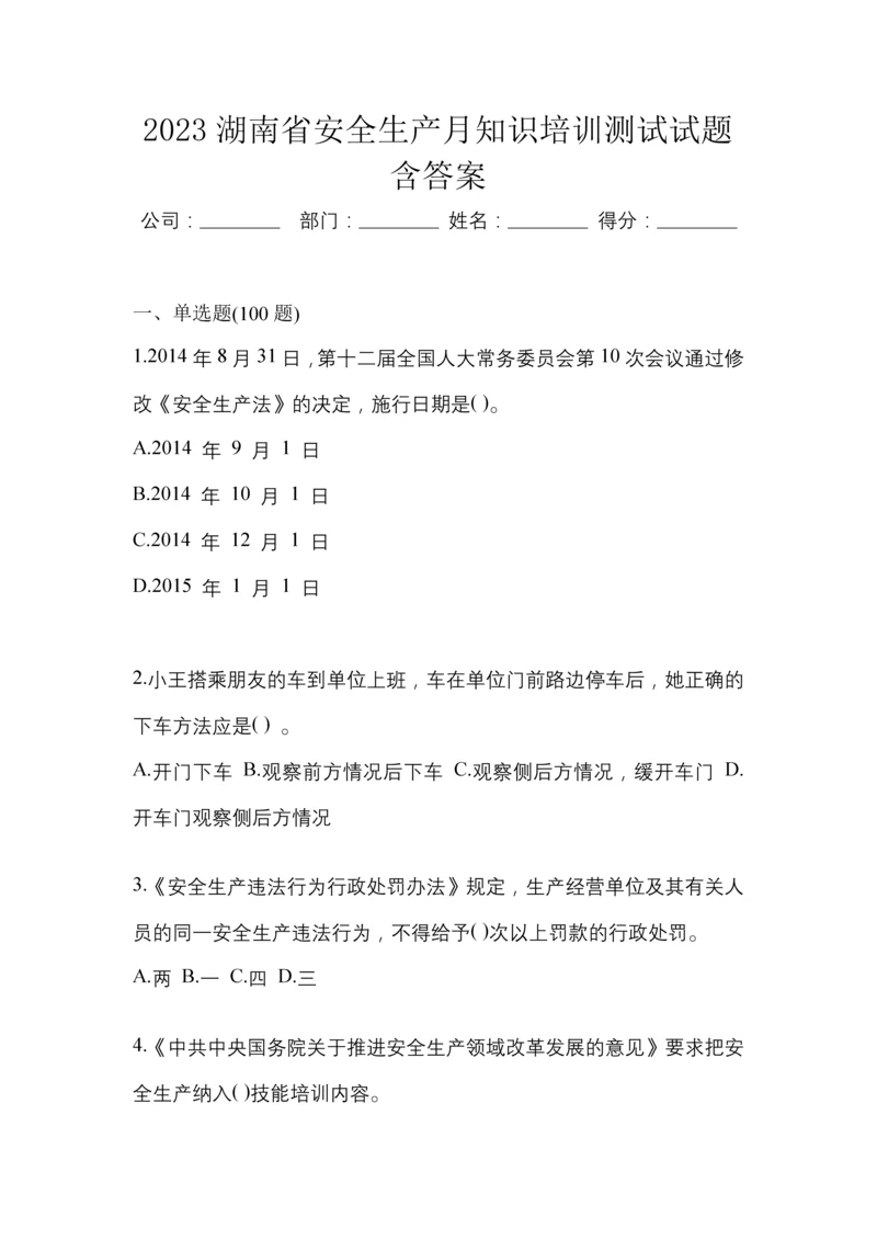 2023湖南省安全生产月知识培训测试试题含答案.docx