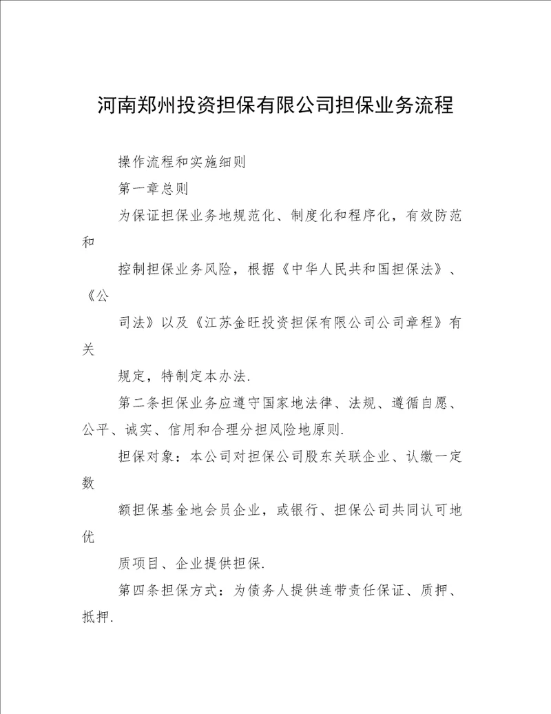 河南郑州投资担保有限公司担保业务流程