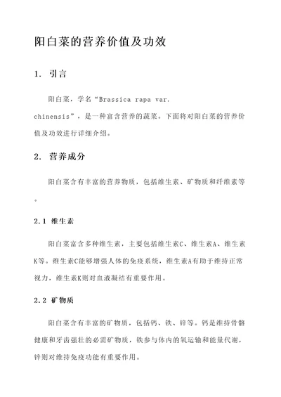 阳白菜的营养价值及功效