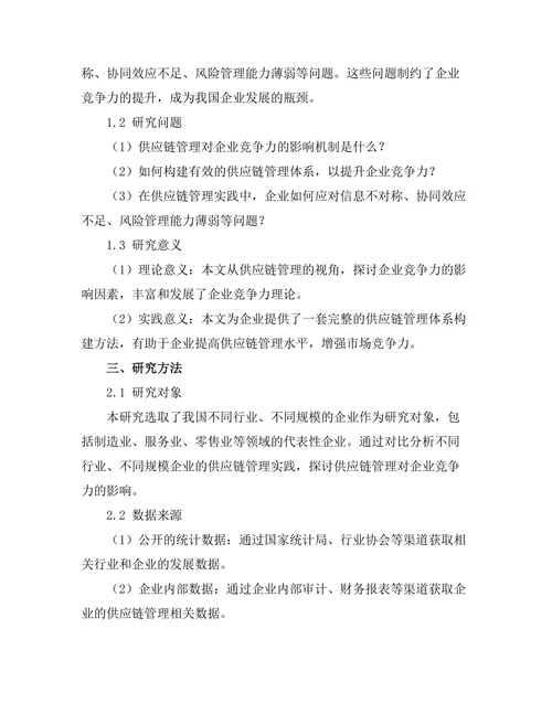 供应链管理对企业竞争力的影响