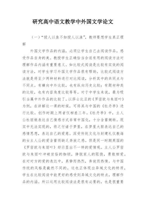 研究高中语文教学中外国文学论文.docx