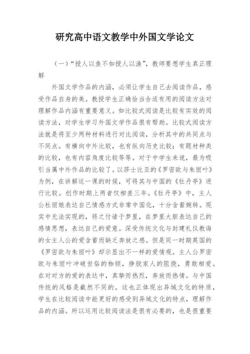 研究高中语文教学中外国文学论文.docx