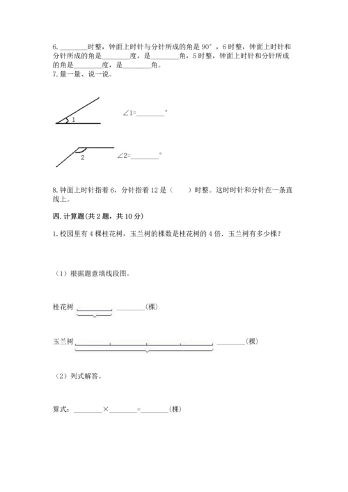 人教版四年级上册数学第三单元《角的度量》测试卷附答案（名师推荐）.docx