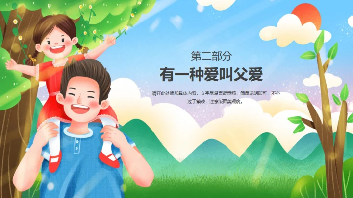 父亲节快乐亲子教育幸福时光通用PPT模板