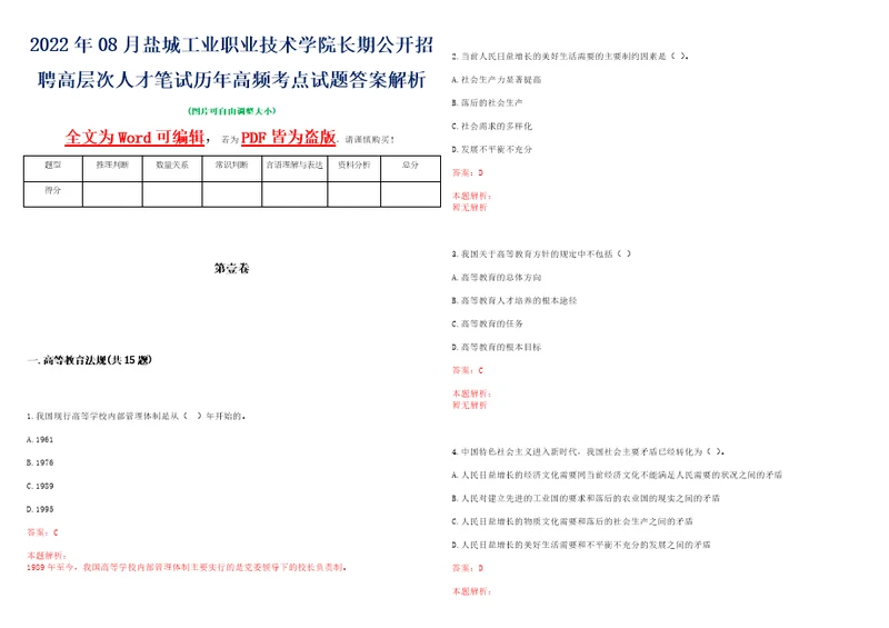 2022年08月盐城工业职业技术学院长期公开招聘高层次人才笔试历年高频考点试题答案解析