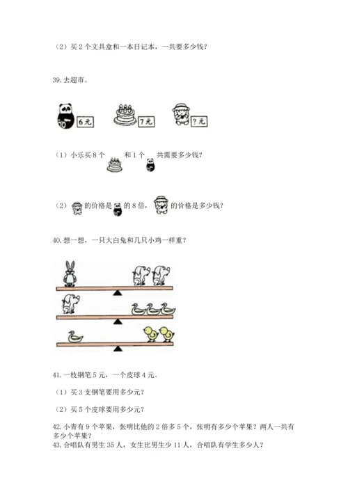 二年级上册数学应用题100道及参考答案（a卷）.docx