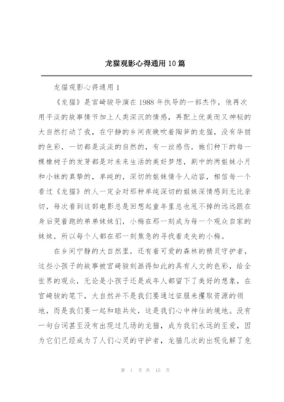 龙猫观影心得通用10篇.docx