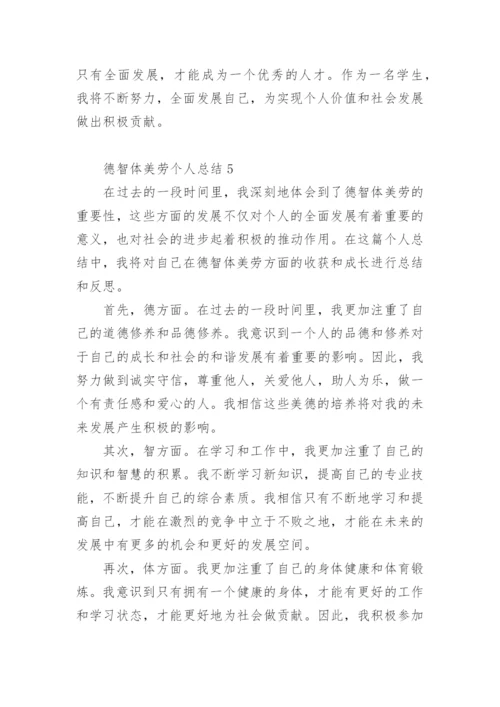 德智体美劳个人总结_1.docx