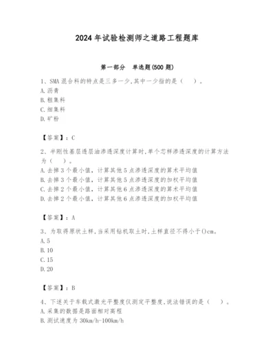 2024年试验检测师之道路工程题库及参考答案【培优】.docx