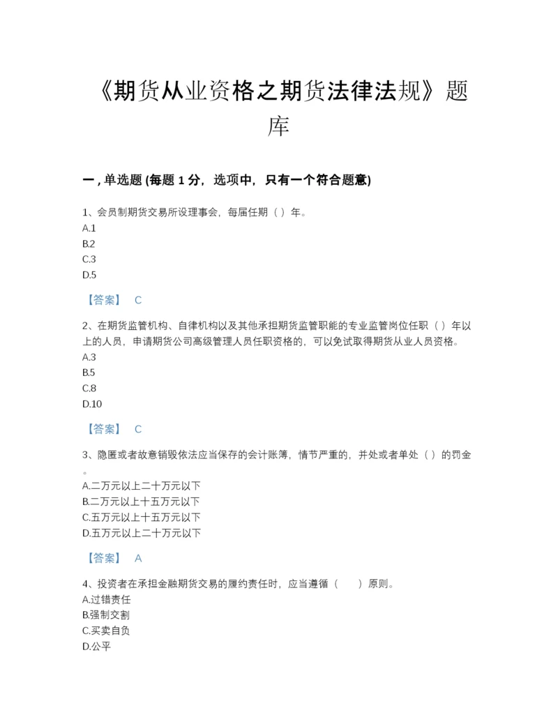 2022年中国期货从业资格之期货法律法规深度自测试题库精品及答案.docx