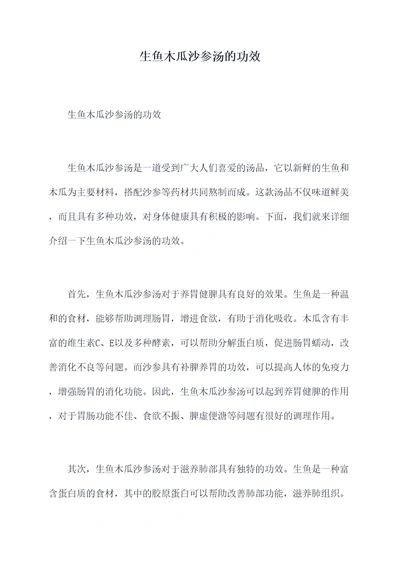 生鱼木瓜沙参汤的功效
