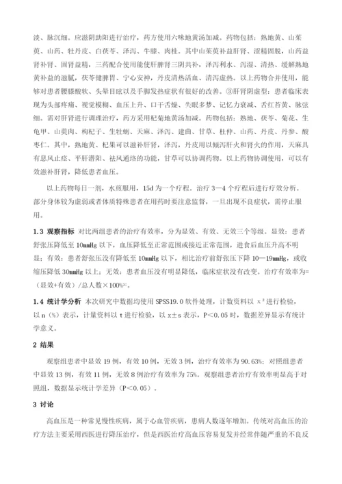 中医治疗高血压临床效果分析.docx