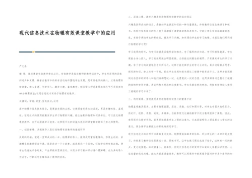 现代信息技术在物理有效课堂教学中的应用.docx