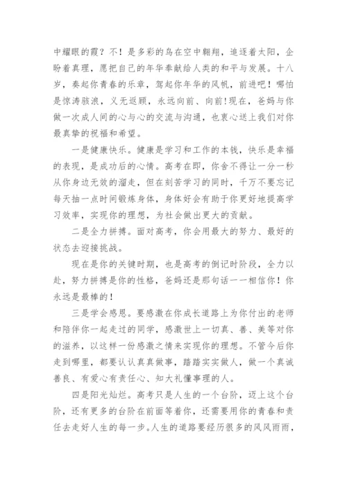十八岁成人礼家长寄语.docx