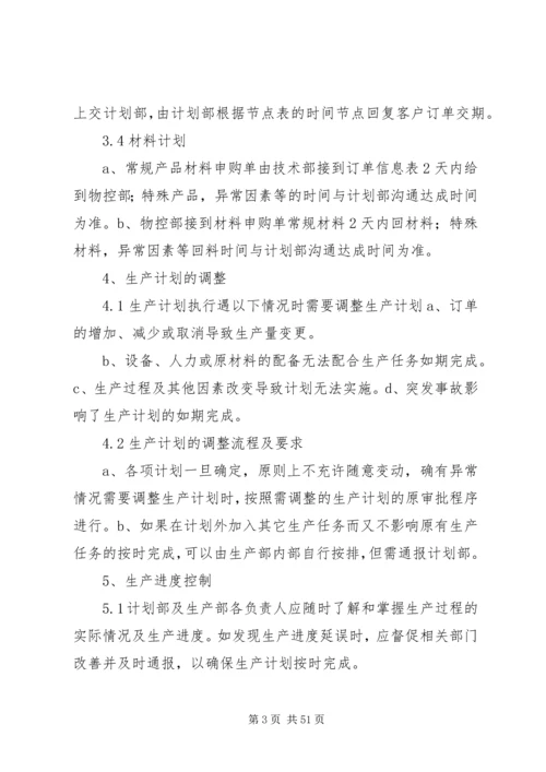 生产计划管理制度与考核办法5篇.docx