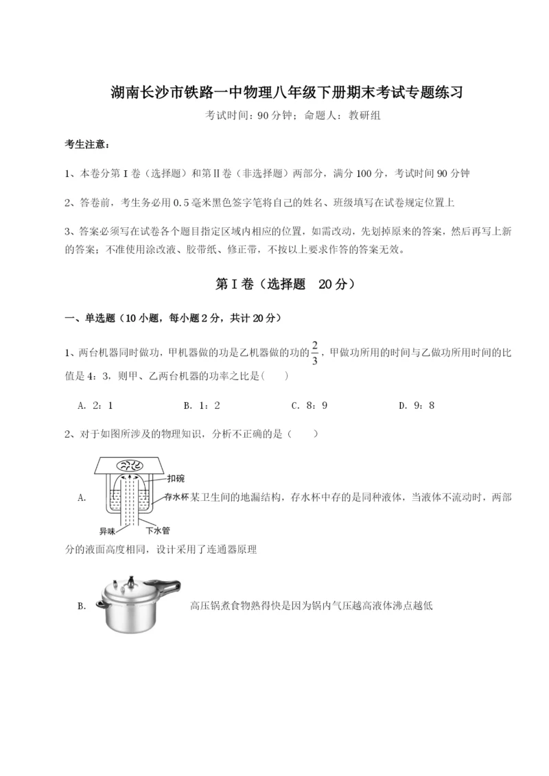 强化训练湖南长沙市铁路一中物理八年级下册期末考试专题练习试卷（含答案详解版）.docx