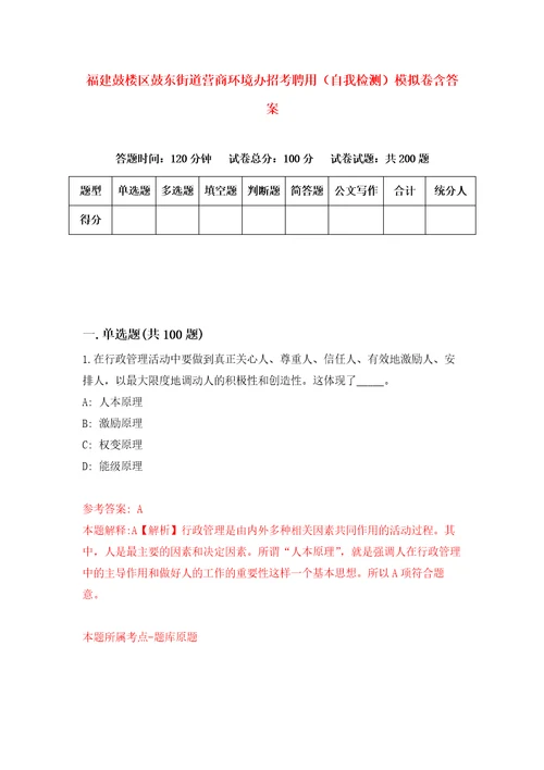 福建鼓楼区鼓东街道营商环境办招考聘用自我检测模拟卷含答案9