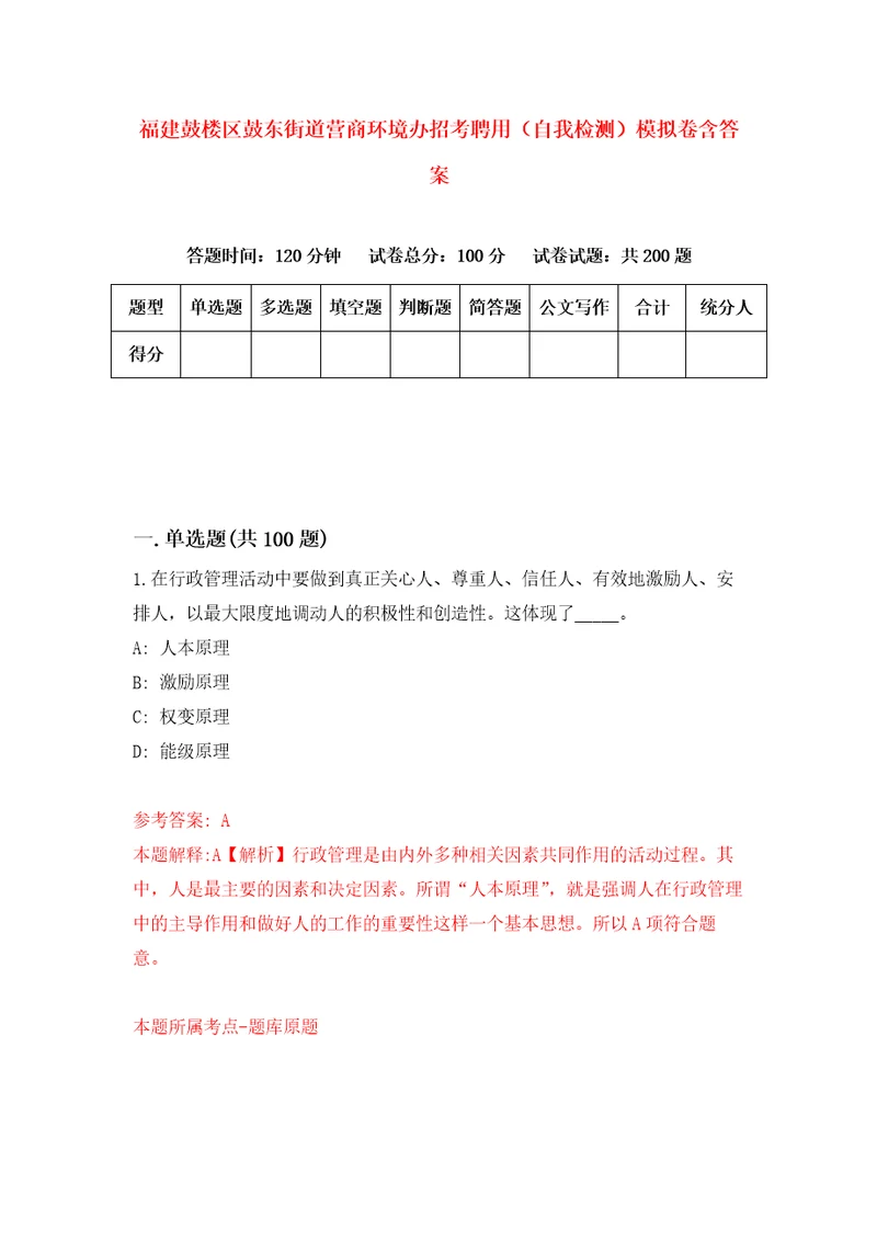 福建鼓楼区鼓东街道营商环境办招考聘用自我检测模拟卷含答案9