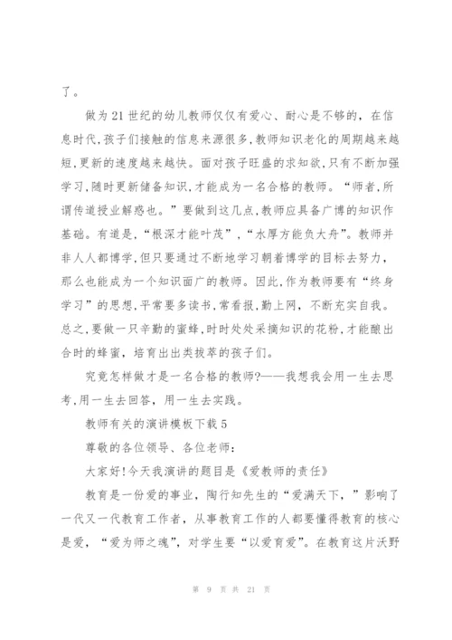 教师有关的演讲模板下载10篇.docx