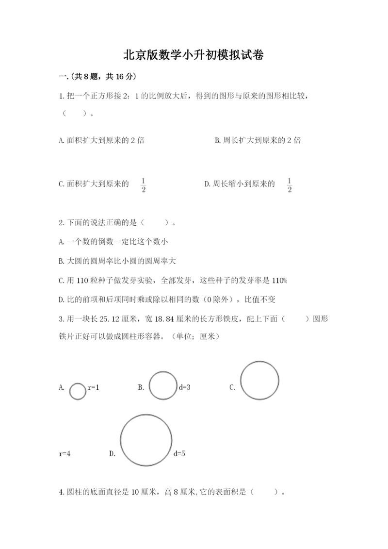 北京版数学小升初模拟试卷含完整答案（各地真题）.docx