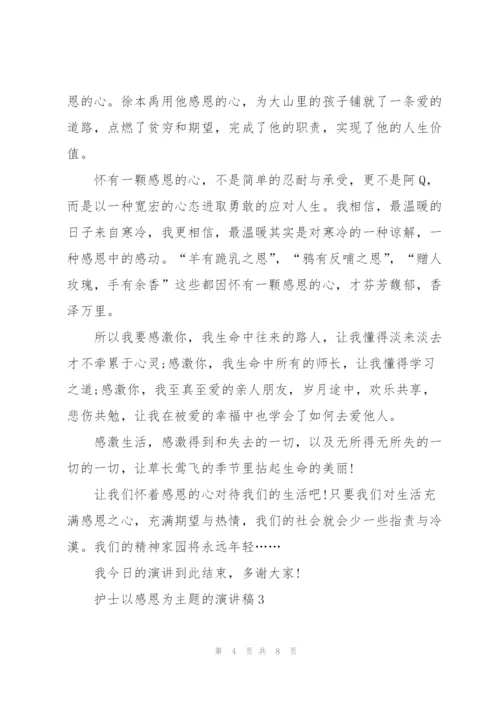 护士以感恩为主题的代表演讲稿4篇.docx