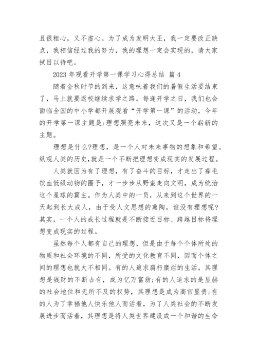 2023年观看开学第一课学习心得总结.docx
