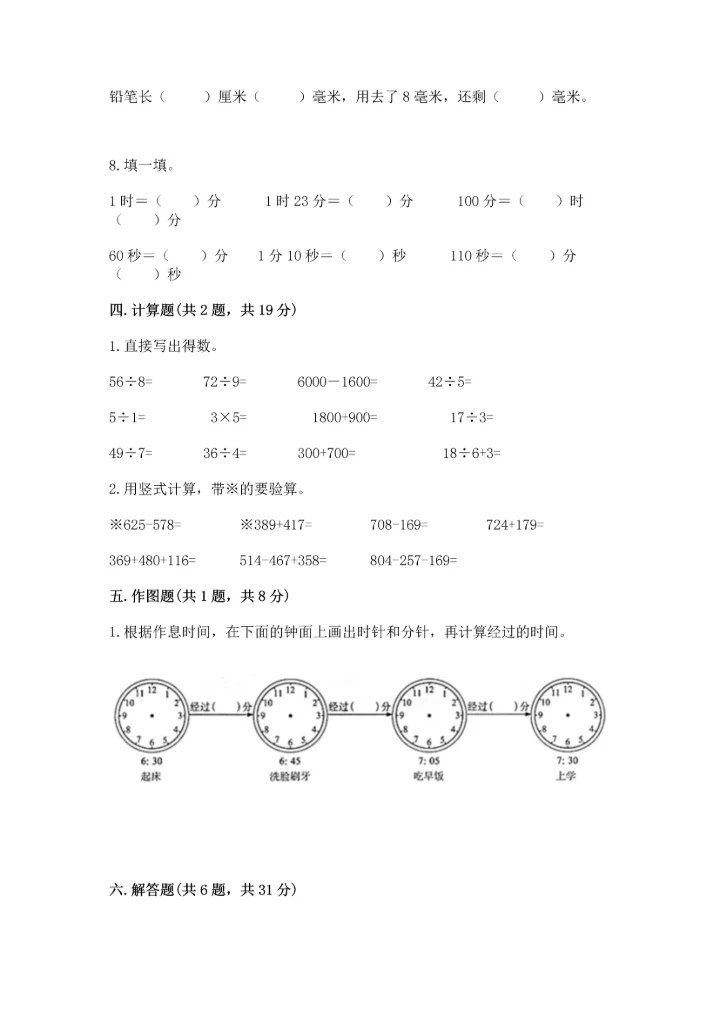 人教版三年级上册数学期中测试卷完整版.docx