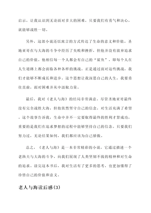 读了老人与海的感言