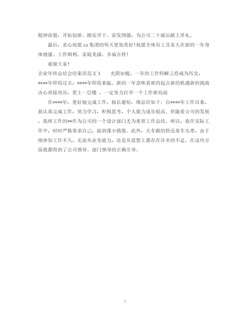 精编之企业年终总结会结束语范文.docx