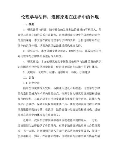 伦理学与法律：道德原则在法律中的体现