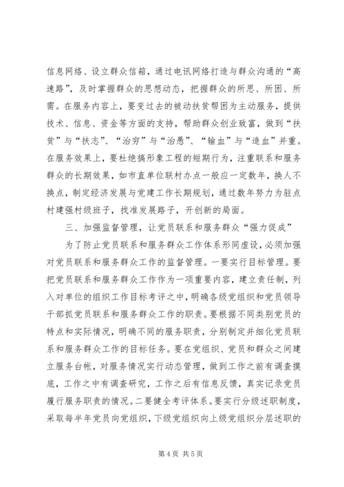 对构建党员联系和服务群众工作体系的思考.docx