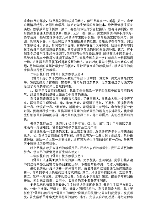 二年级夏日的《雷雨》优秀教学反思范文（6篇）