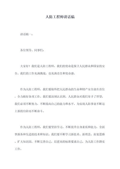 人防工程师讲话稿