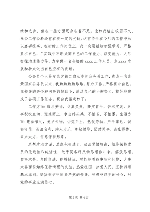 公务员个人鉴定范文 (4).docx