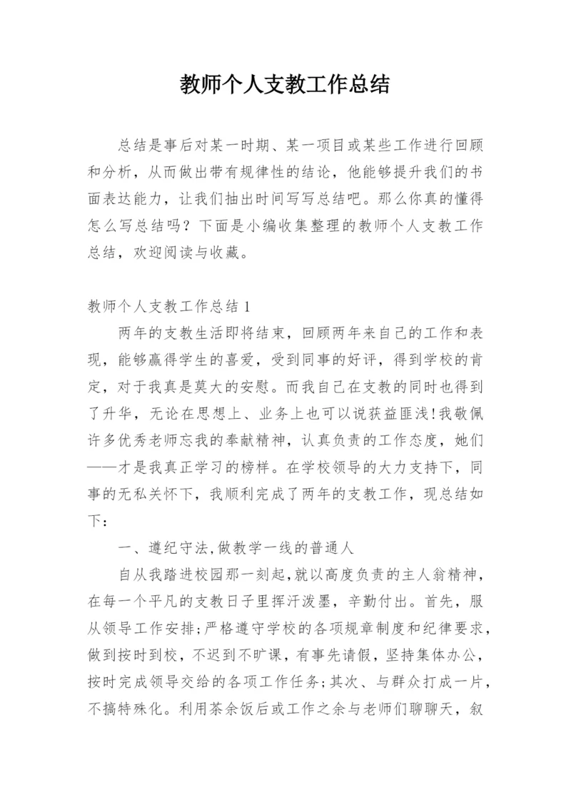 教师个人支教工作总结_1.docx