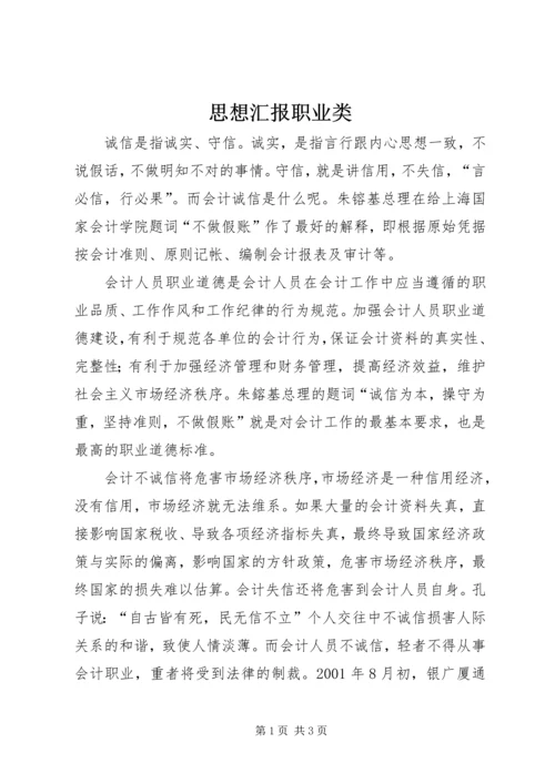 思想汇报职业类.docx