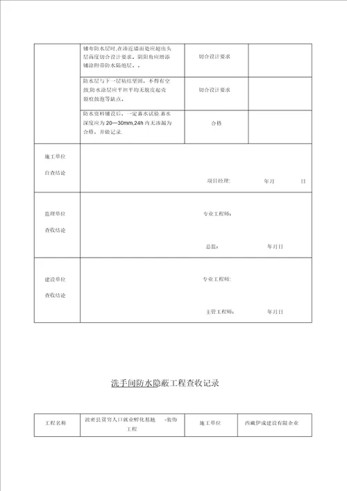 卫生间防水隐蔽工程验收记录