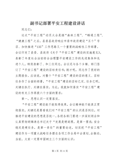 副书记部署平安工程建设讲话.docx