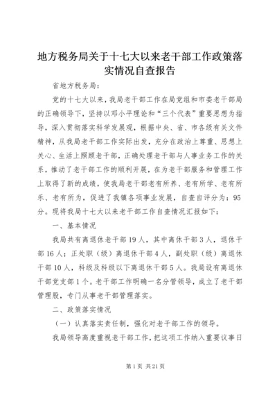 地方税务局关于十七大以来老干部工作政策落实情况自查报告_1.docx