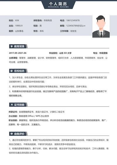 校招无经验市场实习简历