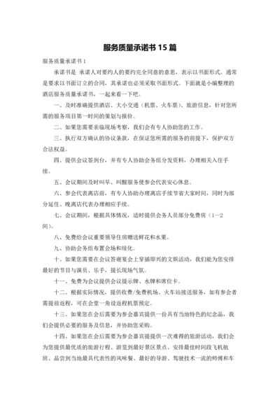 服务质量承诺书15篇.docx
