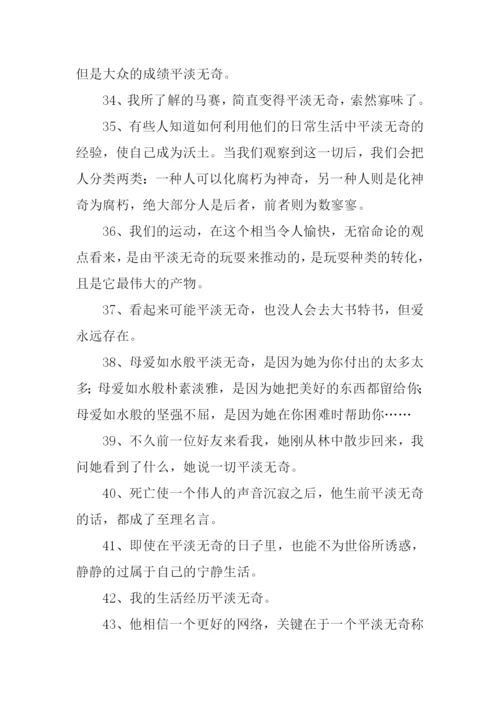 平淡无奇的反义词.docx