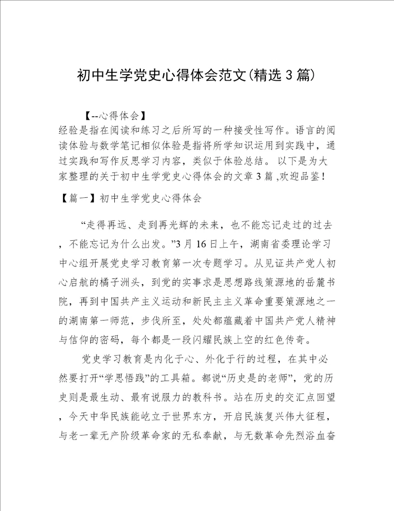 初中生学党史心得体会范文(精选3篇)