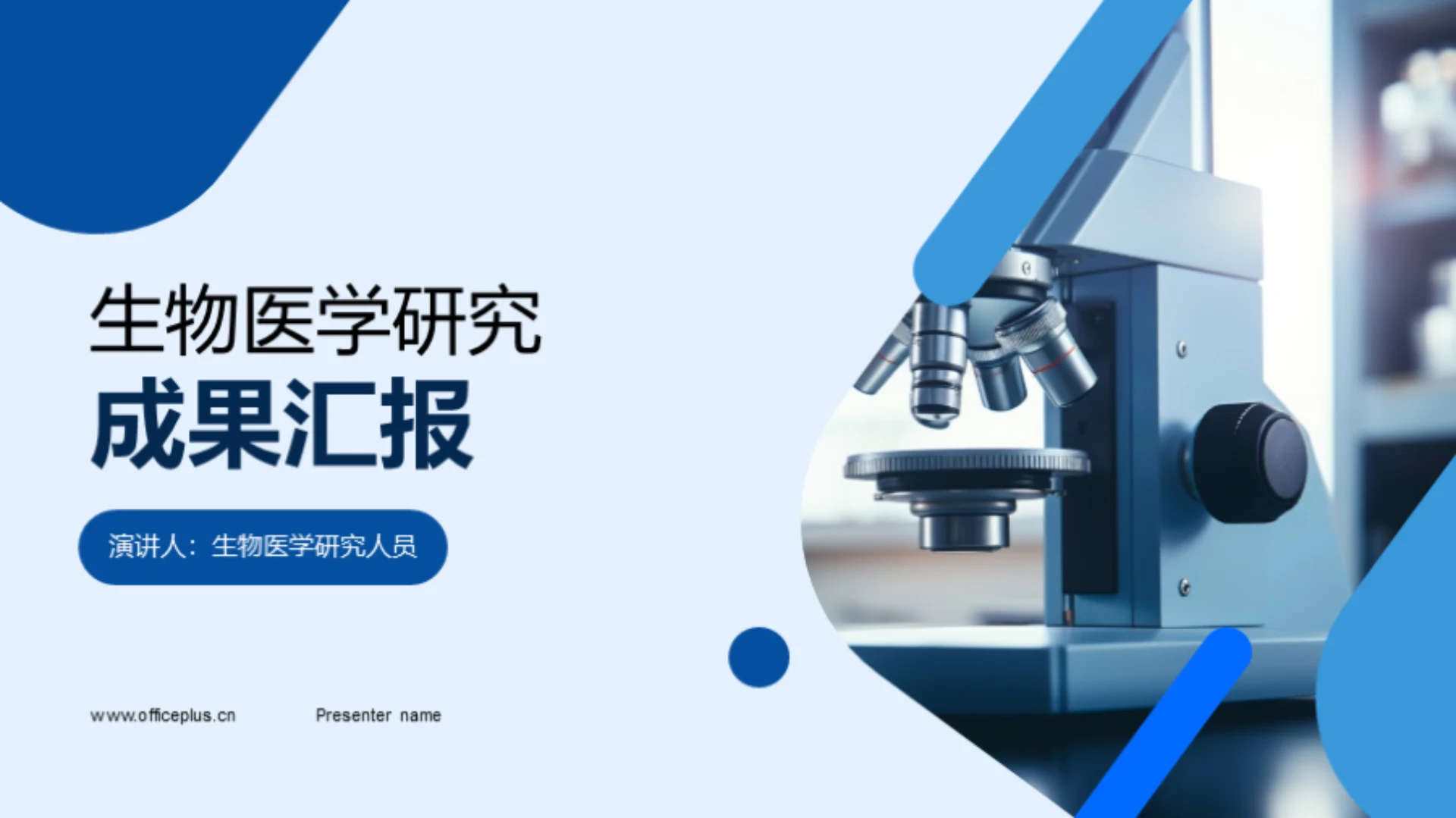 生物医学研究成果汇报