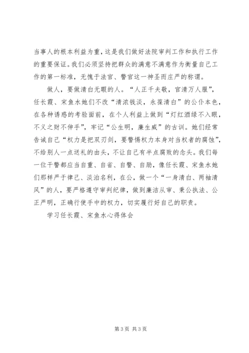 学习任长霞、宋鱼水心得体会 (8).docx